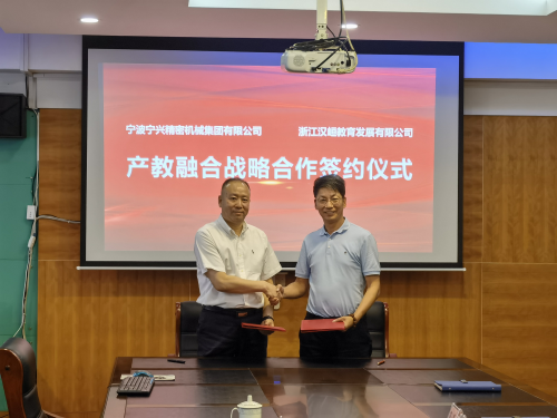 浙江漢峘教育發(fā)展有限公司 寧波寧興精密機械集團(tuán)有限公司 簽署戰(zhàn)略合作協(xié)議